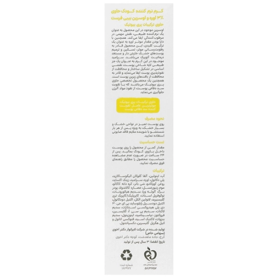 تصویر  کرم نرم کننده اوسرین و اوره 3 درصد کودک بیبی فرست - 100 میلی لیتر
