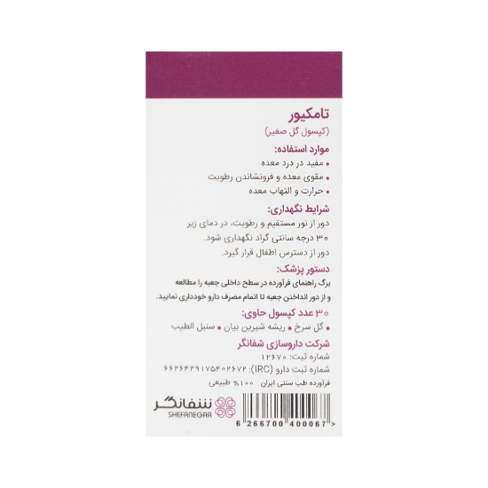 تصویر  کپسول گیاهی تقویت معده گل شفانگر - 30 عددی