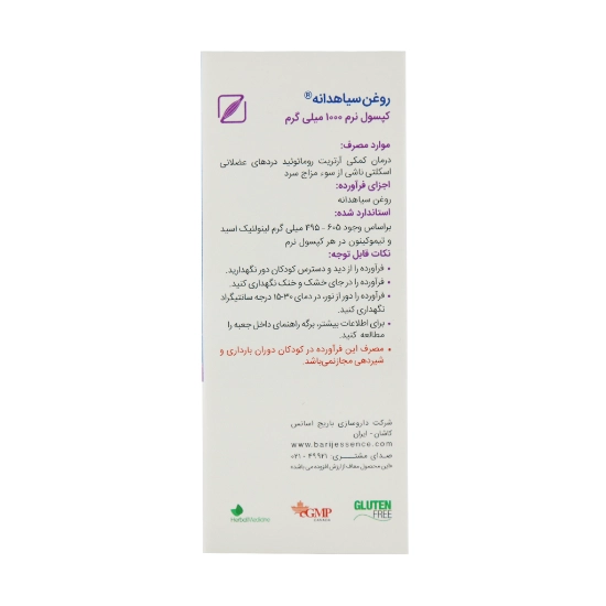 تصویر  کپسول نرم سیاهدانه 1000میلی گرم باریج اسانس - 30 عددی
