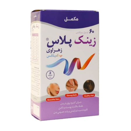 تصویر  کپسول زینک پلاس 5 میلی گرم زهراوی - 60 عددی