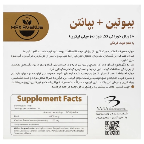 تصویر  محلول خوراکی تقویت مو و ناخن بیوتین بپانتین مکس اونیو - 10 عددی